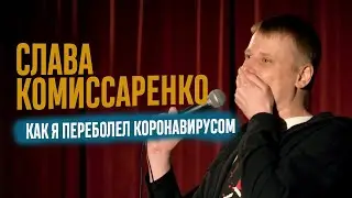 Слава Комиссаренко «Как я переболел коронавирусом» 2021