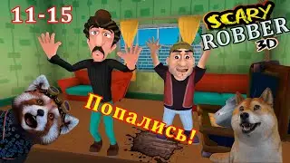 Классные ПРАНКИ над грабителями. Scary Robber  home clash игра от Разработчиков Scary Teacher 3D.