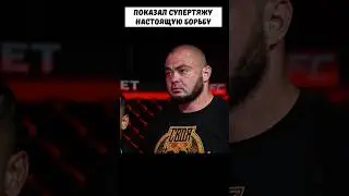 Тяжеловес ПЫТАЛСЯ напугать Таджика, но был НАКАЗАН в борьбе 🤯