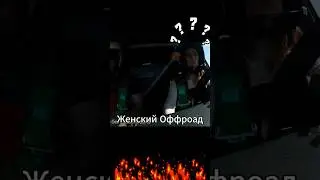 Женский оффроад|Гонка на Ниве Тревел #ниватревел #оффроадспб #нива #ниватревел #внедорожники #гонки
