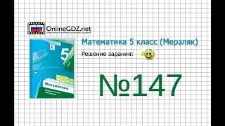 Задание №147 - Математика 5 класс (Мерзляк А.Г., Полонский В.Б., Якир М.С)