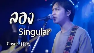 Singular - ลอง  // ถาวร COVER 