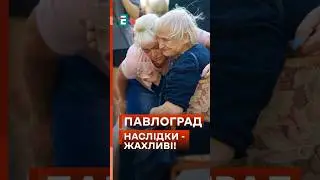 💔😰 Найбільш руйнівний ракетний удар! Постраждалих уже 58 і роботи тривають! #новини #павлоград