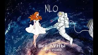 NLO - Все Луны (lyric video)