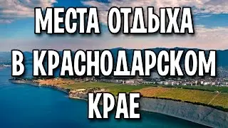 Места отдыха в Краснодарском крае