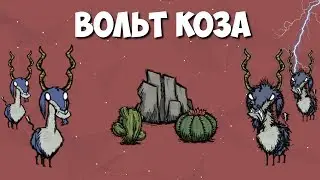 Всё о вольт-козах. Dont Starve.