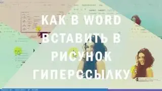 Как в Word вставить в рисунок гиперссылку
