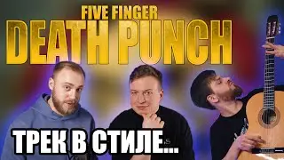 #18 ТРЕК НА СКОРУЮ РУКУ КАК У FIVE FINGER DEATH PUNCH!!!!!