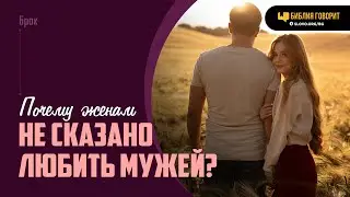 Почему женам не сказано любить мужей? | Библия говорит | 2013