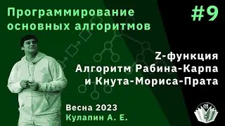 Программирование основных алгоритмов 9. Z-функция. Алгоритм Рабина-Карпа и Кнута-Мориса-Прата