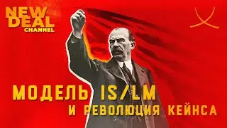 Модель IS-LM и революция Кейнса