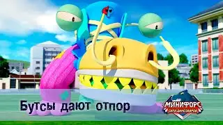 Минифорс. Сила динозавров - Серия 6.Бутсы дают отпор - Премьера сериала