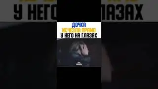 Дочка Исчезла Прямо У Него На Глазах