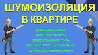 ШУМОИЗОЛЯЦИЯ В КВАРТИРЕ.