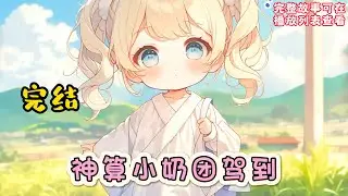 cc字幕、《神算小奶团驾到》完结： 三岁的暖暖背着师父留下的全副身家下了山，刚下山就被人贩子盯上了，一群孩子大闹人贩子窝点，暖暖把人绑了，自己打电话报警。#小说推文 #漫画解说 #持续更新