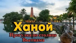 Ханой - столица Вьетнама. Один из ДУШНЫХ городов Азии