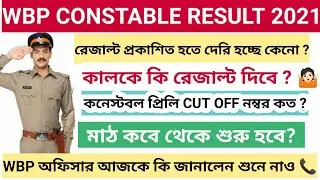 📌 Wbp Constable preliminary Result BIG update today | প্রিলি রেজাল্ট কালকে দিবে  ? WBP Cut off 2021