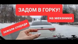 Как отъехать назад в горку если спереди зажали