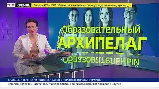 Образовательный Архипелаг  | Факты.Вести.Ru