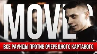 ВСЕ РАУНДЫ MOVEC ПРОТИВ ОЧЕРЕДНОЙ КАРТАВЫЙ