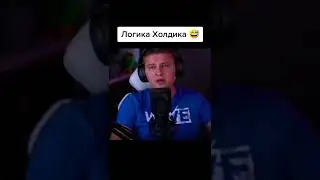 Логика Холдика😅