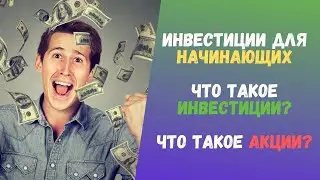 Инвестиции для Начинающих | Что такое Инвестиции? Что такое Акции? | Пособие инвестора