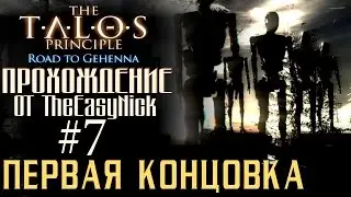 The Talos Principle: Путь в Геенну. #7. Первая концовка (Без звезд).