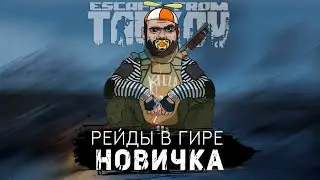 РЕЙДЫ В ГИРЕ НОВИЧКА ● РОЗЫГРЫШ НА 200 👍 ● ESCAPE FROM TARKOV ● 