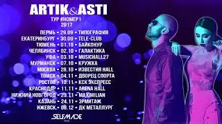 ARTIK & ASTI - #ТурНомер1 (Список городов 2017)