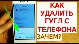 КАК УДАЛИТЬ АККАУНТ ГУГЛ С ТЕЛЕФОНА