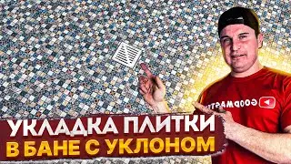 ✅ ВЕЧНЫЙ ПОЛ В БАНЕ | УКЛАДКА БЮДЖЕТНОЙ ПЛИТКИ СВОИМИ РУКАМИ ПОД УКЛОНОМ