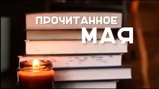 ПРОЧИТАННОЕ МАЯ. 12 забытых книг и самая сложная книга года.