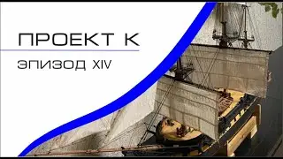 Проект К  эпизод XIV