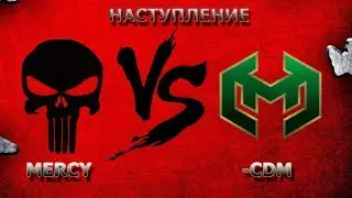 Наступление || MERCY ||