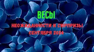 ВЕСЫ♎ПАСЬЯНС НЕОЖИДАННОСТИ И СЮРПРИЗЫ СЕНТЯБРЯ 2024🔴Rasklad Tarò Ispirazione