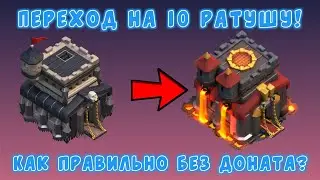 Правильный ПЕРЕХОД на 10-ю РАТУШУ без ДОНАТА!