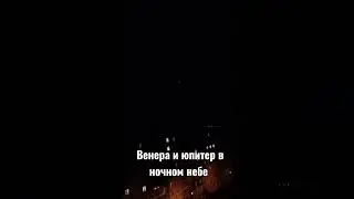 Редкое явление в ночном небе, Венера и Юпитер рядом