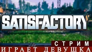 SATISFACTORY🔥 НА РУССКОМ ГЕЙМЛЕЙ [ФАБРИКА УДОВОЛЬСТВИЙ] ОБЗОР ПРОХОЖДЕНИЕ