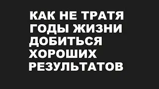 Тебе нужно Меньше саморазвития! Как не тратя годы жизни добиться хороших результатов!