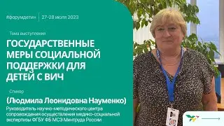 Форум «Дети+» 2023 | Науменко Людмила | Государственные меры социальной поддержки для детей с ВИЧ