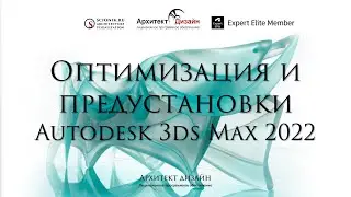 Оптимизация и предустановки Autodesk 3ds Max 2022