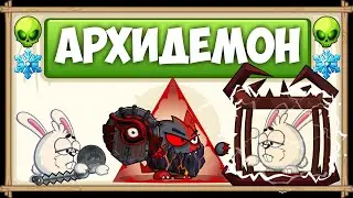 Прохождение босса Архидемон с озвучкой БЕЗ ДОНАТА