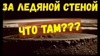 ЧТО за ЛЕДЯНОЙ СТЕНОЙ Антарктиды - ЗАПРЕТНЫЙ МИР?!