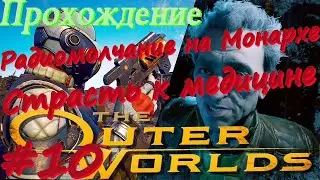 The Outer Worlds прохождение #10 Радиомолчание на Монархе, Страсть к медицине, Пропуск куда угодно