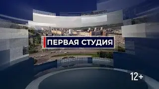 Первая студия