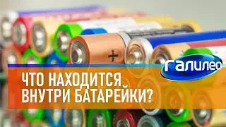 Галилео 🔋 Что находится внутри пальчиковой батарейки?