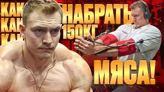 ИЛЬЯ СТЕЙК | КАК НАБРАТЬ 150 КГ МЯСА | ЧЕСТНО ПРО ВИТАМИНЫ, ПИТАНИЕ, ТРЕНЕРА