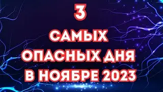 Неблагоприятные дни в ноябре 2023. Опасные дни: когда следует проявить осторожность. Астрология.