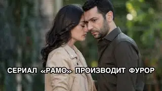 СЕРИАЛ «РАМО» ПРОИЗВОДИТ ФУРОР. Турецкий сериал «Рамо». Мурат Йылдырым. Murat Yıldırım. Эсра Бильгич