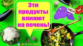 Эти продукты влияют на печень!